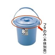 ダスポットバケツ 8型 フタ ブルー