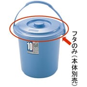 ダスポットバケツ 10型 フタ ブルー