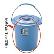 ダスポットバケツ 13型 本体 ブルー [12.8L]
