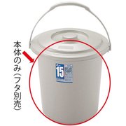 ダスポットバケツ 15型 本体 グレー [14.8L]