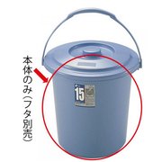 ダスポットバケツ 15型 本体 ブルー [14.8L]