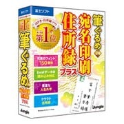 筆ぐるめ 24 宛名印刷・住所録プラス [年賀状ソフト]