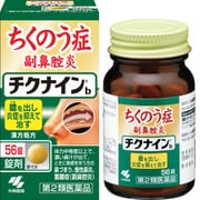 チクナインb 56錠 [第2類医薬品 鼻炎薬]