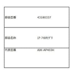 43180337 [エアフィルター 左用]