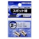 スポット球 2.5V 0.5A 2個入り SL-L2550G/2P