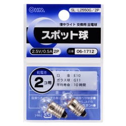 スポット球 2.5V 0.5A 2個入り SL-L2550G/2P