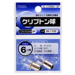 クリプトン球 7.2V 0.55A 2個入り SL-L7255K/2P