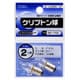 クリプトン球 2.5V 0.5A 2個入り SL-L2550K/2P