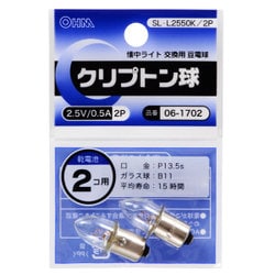 クリプトン球 2.5V 0.5A 2個入り SL-L2550K/2P