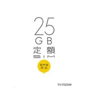b-mobileSIM 25GB定額(データ＋SMS付) マイクロSIM BM-25GSM