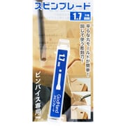 GH-SB-1.7 [スピンブレード 1.7mm]