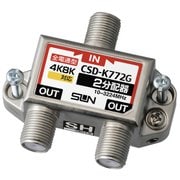 4K・8K衛星放送対応 2分配器 全電通型 CSD-K772G