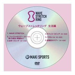 ヨドバシ.com - MAKIスポーツ ウェーブストレッチDVD 生活編 40分 通販【全品無料配達】