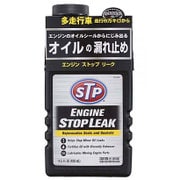 エンジンストップリーク 428ml S-11