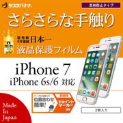 R753IP7A [iPhone 7/6s/6対応 液晶保護フィルム スーパーさらさら 反射防止タイプ 2枚入り]