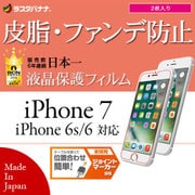 F753IP7A [iPhone 7/6s/6対応 液晶保護フィルム 皮脂・ファンデーション防止 2枚入り]