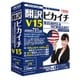 翻訳ピカイチ V15 for Windows