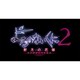よるのないくに2 ～新月の花嫁～ プレミアムボックス [PS4ソフト]