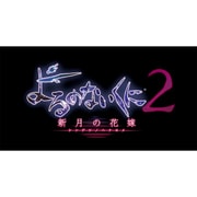 よるのないくに2 ～新月の花嫁～ プレミアムボックス [PSVitaソフト]