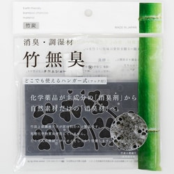 竹無臭 どこでも使えるハンガー式