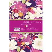 58-0908 [撫松庵 小袋 牡丹に菊と桜]