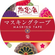 撫松庵 マスキングテープ 菊 58-0913