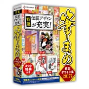 筆まめ純正デザイン集2017年版 [Windowsソフト]