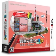 A列車で行こう3D NEO ビギナーズパック [3DSソフト]