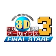 セガ3D復刻アーカイブス3 ファイナル ステージ [3DSソフト]