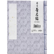 藤壺 芳名録 No.73 PU メ-73 PU
