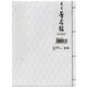藤壺 芳名録 No.73 W メ-73 W