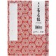 藤壺 芳名録 No.75 R メ-75 R