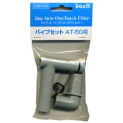 テトラオートワンタッチフィルターパイプセットAT-50用