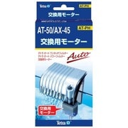 テトラフィルター 交換用モーターAT-50_AX-45用