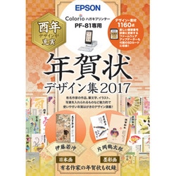 ヨドバシ Com エプソン Epson Pfnd17 ハガキプリンター Pf 81専用 年賀状デザイン集17 通販 全品無料配達