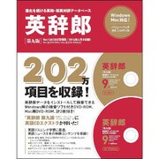 英辞郎 第九版(辞書データVer.148/2016年.4月8日版) バリューパック [ライセンスソフト]