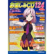 お楽しみCD124