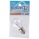 ミニ電球 S35 E17 110V 15W クリア LB-S3715-C