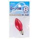 点滅ローソク球 E12/8W レッド LB-C7208TE-CR