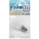 ナツメ球 T20 E12 110V 10W フロスト LB-T0210-F