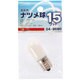 ナツメ球 T20 E17 110V 15W ホワイト LB-T0715-W