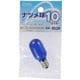 ナツメ球 T20 E12 110V 10W 青 LB-T0210-CA