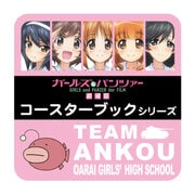 ガールズ＆パンツァー劇場版 コースターブック あんこうチーム [キャラクターグッズ]
