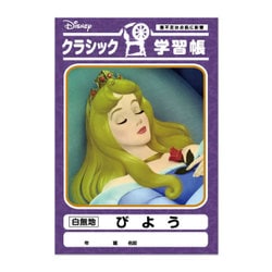 ヨドバシ Com Runa ラナ Disney クラシック学習帳 びよう キャラクター文具 通販 全品無料配達