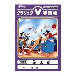 Disney クラシック学習帳 ふぇす [キャラクター文具]