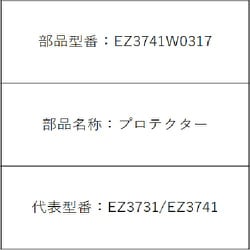 EZ3741W0317 [プロテクター]