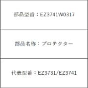 EZ3741W0317 [プロテクター]