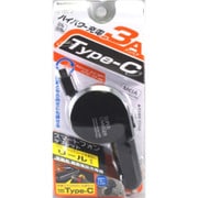 リール式DC充電器 3A Type-C AJ-515