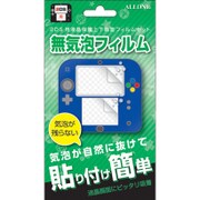 ALG-2DSMF [ニンテンドー2DS用 液晶保護フィルム 無気泡タイプ]