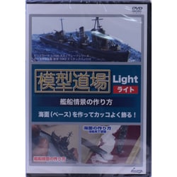 IS-M003 [「模型道場」ライト 艦船情景の作り方 DVD]